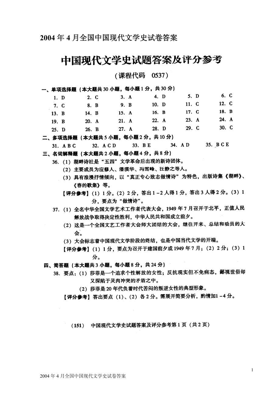 2004年4月全国中国现代文学史试卷答案_第1页