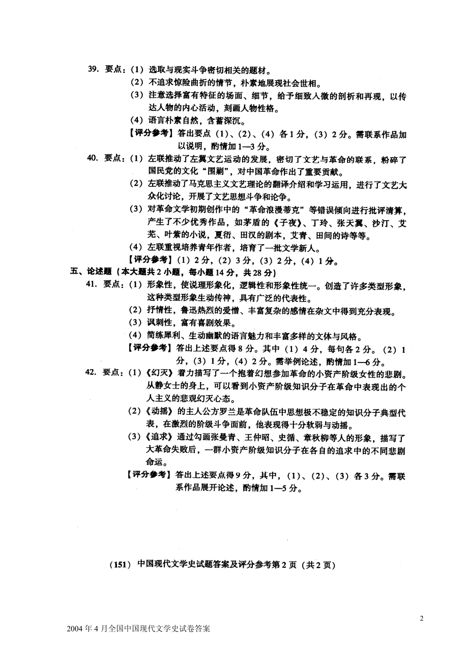 2004年4月全国中国现代文学史试卷答案_第2页