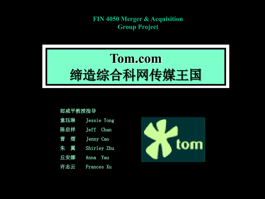 长江商学院公司财务课程：Tomcom 案例分析_第1页