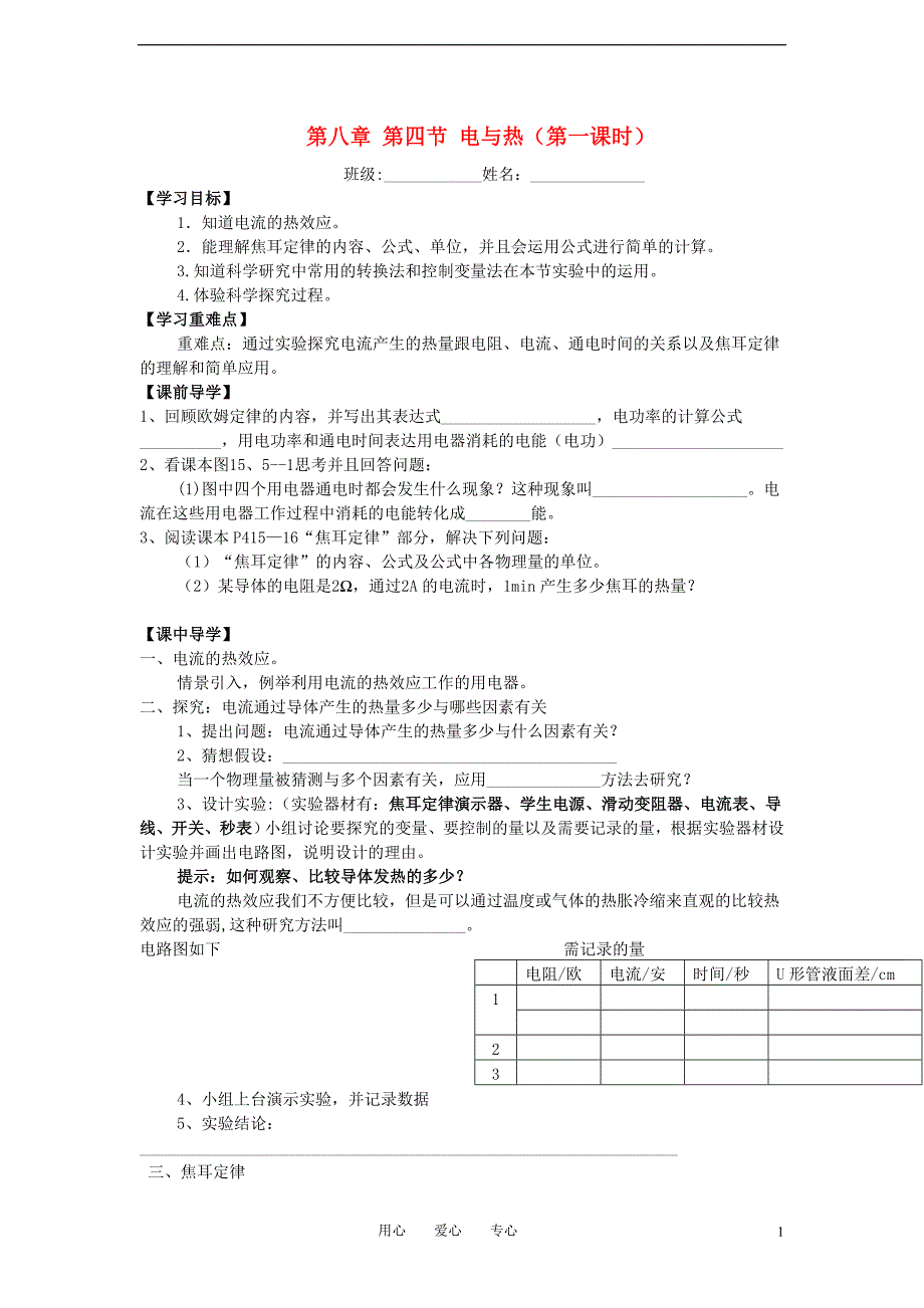 八年级物理下册 8.4《电与热》学案(第一课时)(无答案)人教新课标版_第1页