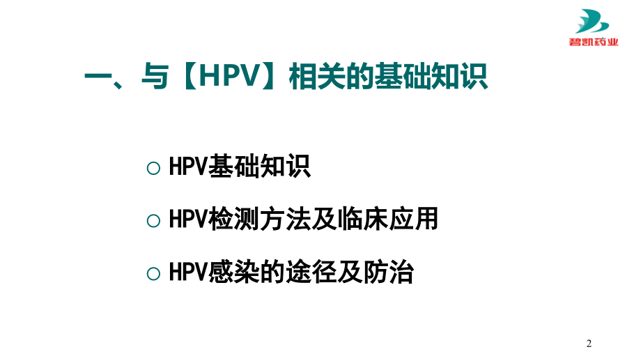 保妇康栓治疗宫颈高危型HPV持续感染_第2页