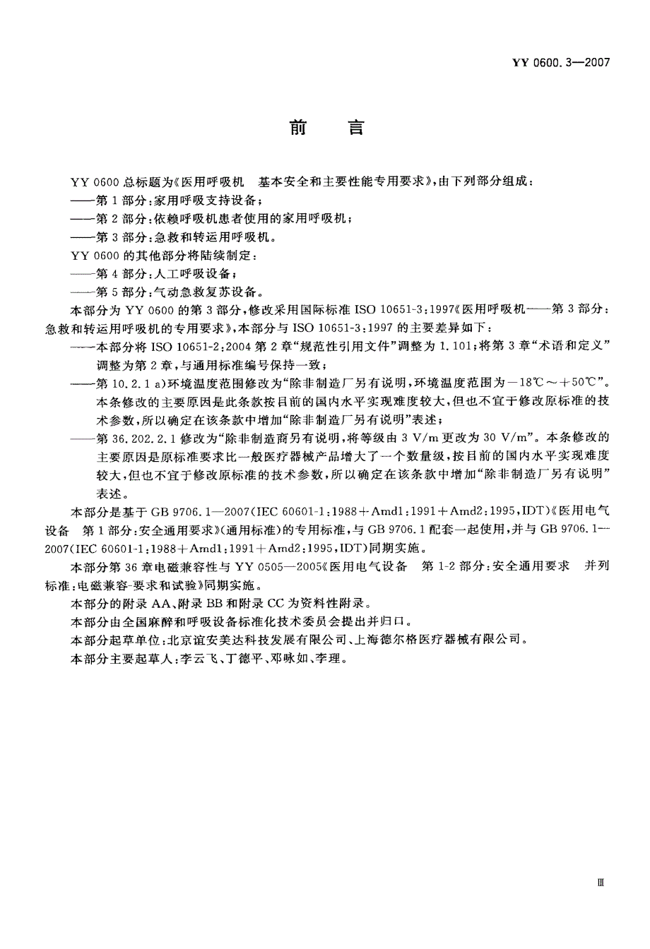 急救和转运用呼吸机_第4页