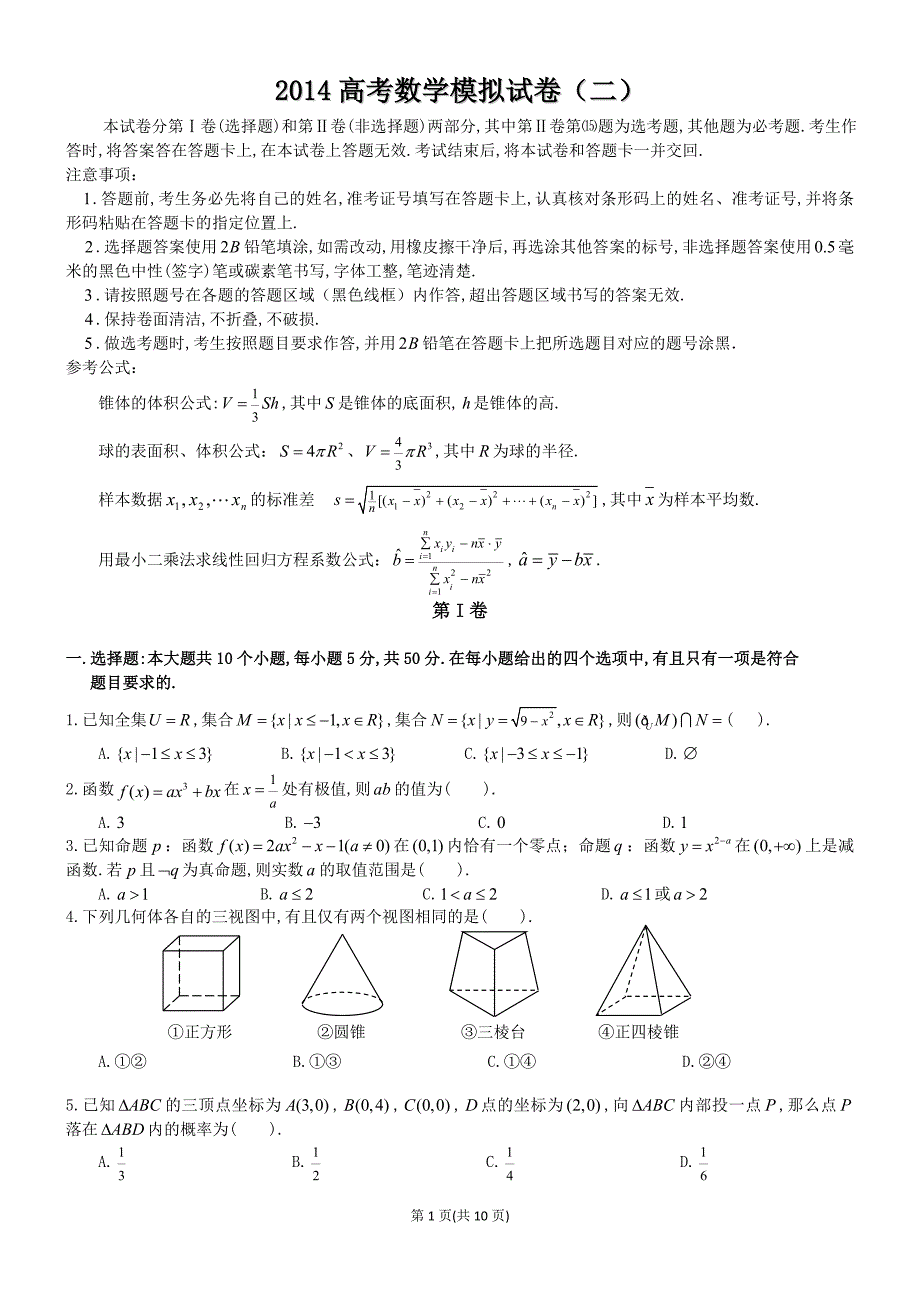 2014高考数学模拟试卷(二)[1]_第1页