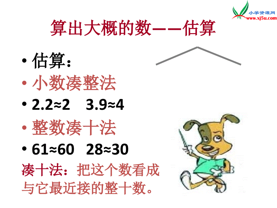 人教新课标版2016春二年级数学下册 7《万以内数的认识》加、减法估算课件4_第3页