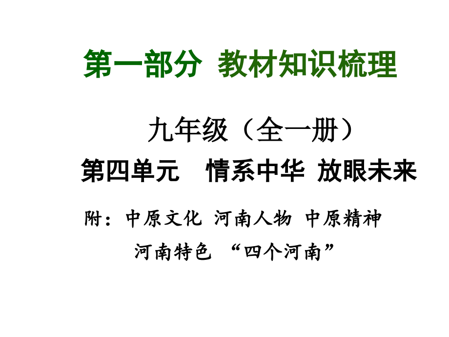 2015年中考思品（粤教）总复习课件（九年级）：第4单元4.1附中原文化 河南人物 中原精神 河南特色 “四个河南”_第1页