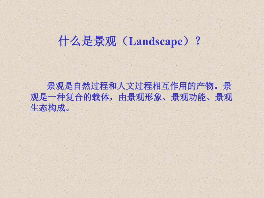 Landscape Architecture简介_第3页