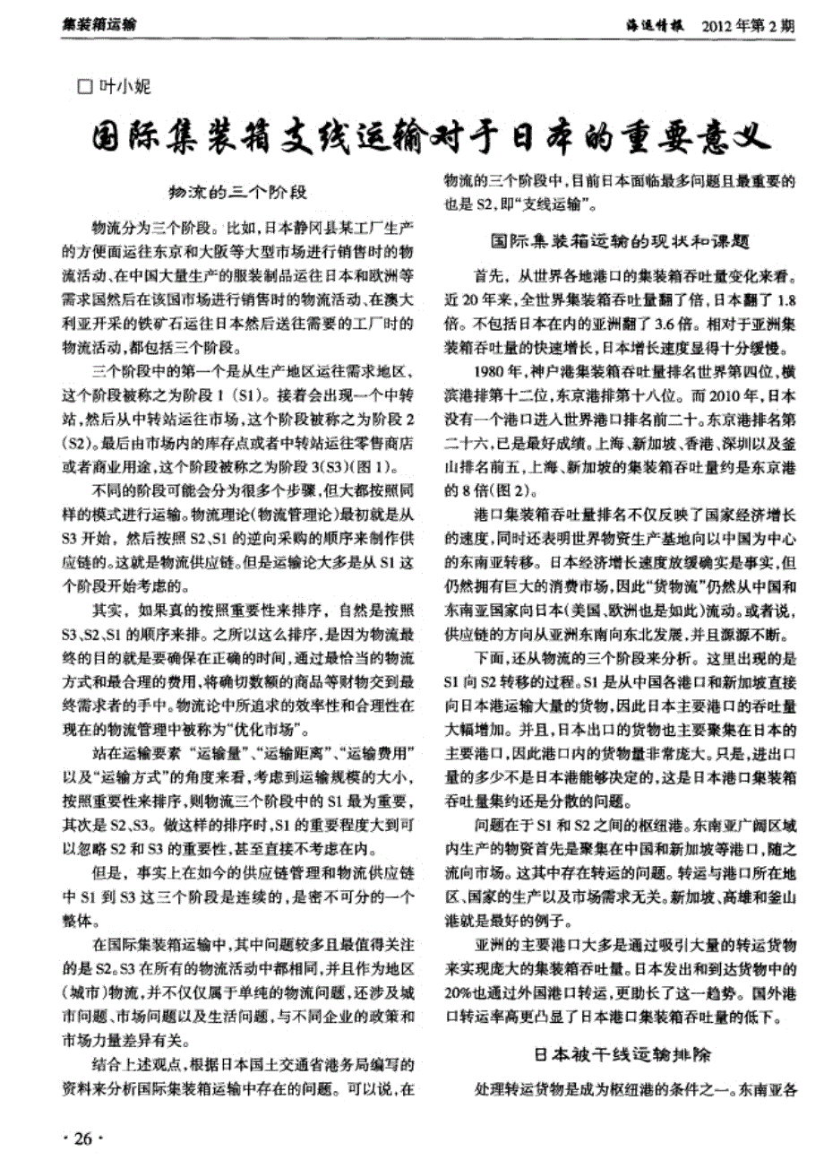 国际集装箱支线运输对于日本的重要意义_第1页