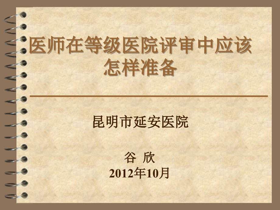 医师在等级医院评审中应该做好的工作_第1页