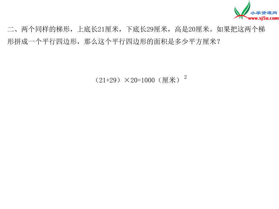 小学（苏教版）五年级上册数学作业课件第二单元 课时3梯形的面积计算_第3页