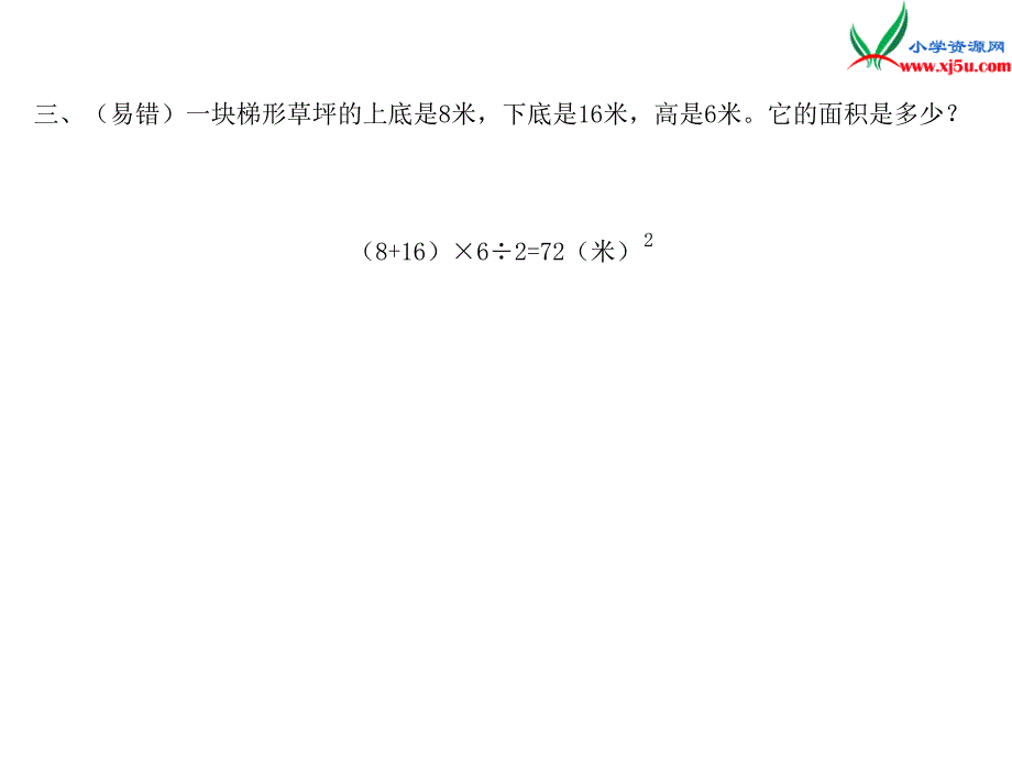 小学（苏教版）五年级上册数学作业课件第二单元 课时3梯形的面积计算_第4页