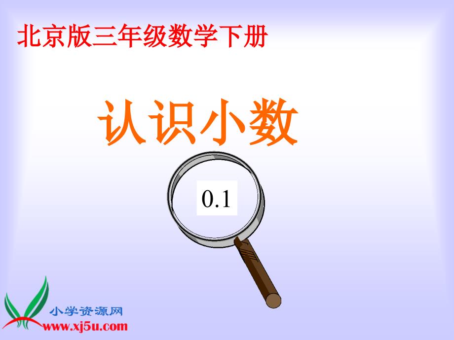 三年级数学下册课件 小数的初步认识 3（北京课改版）_第1页