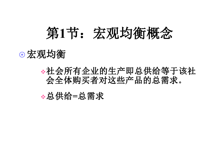 2012-09第三章、简单的国民收入_[1]..._第3页