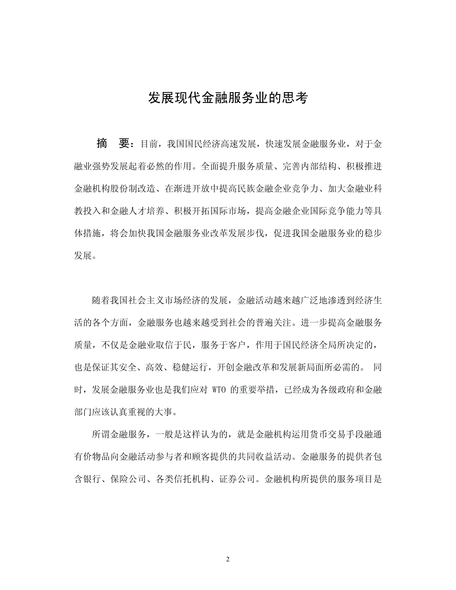 开放式教育试点金融学专业毕业论文_第2页