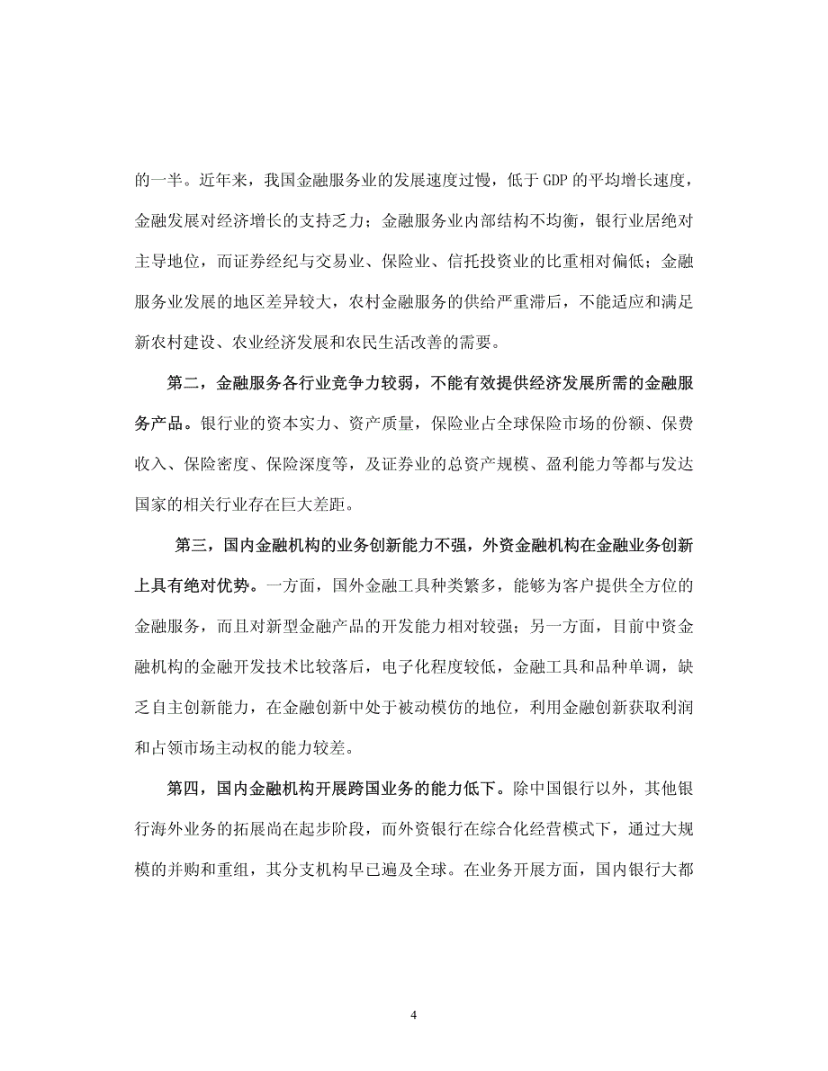 开放式教育试点金融学专业毕业论文_第4页