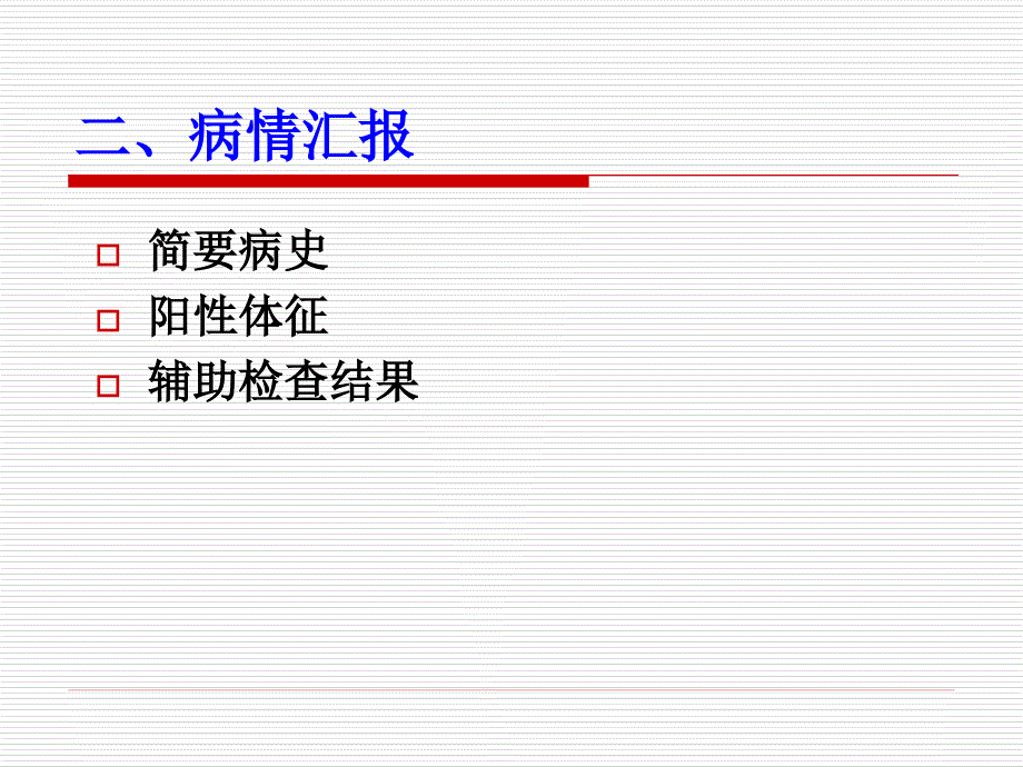 其他课件_12护理教学查房_第4页