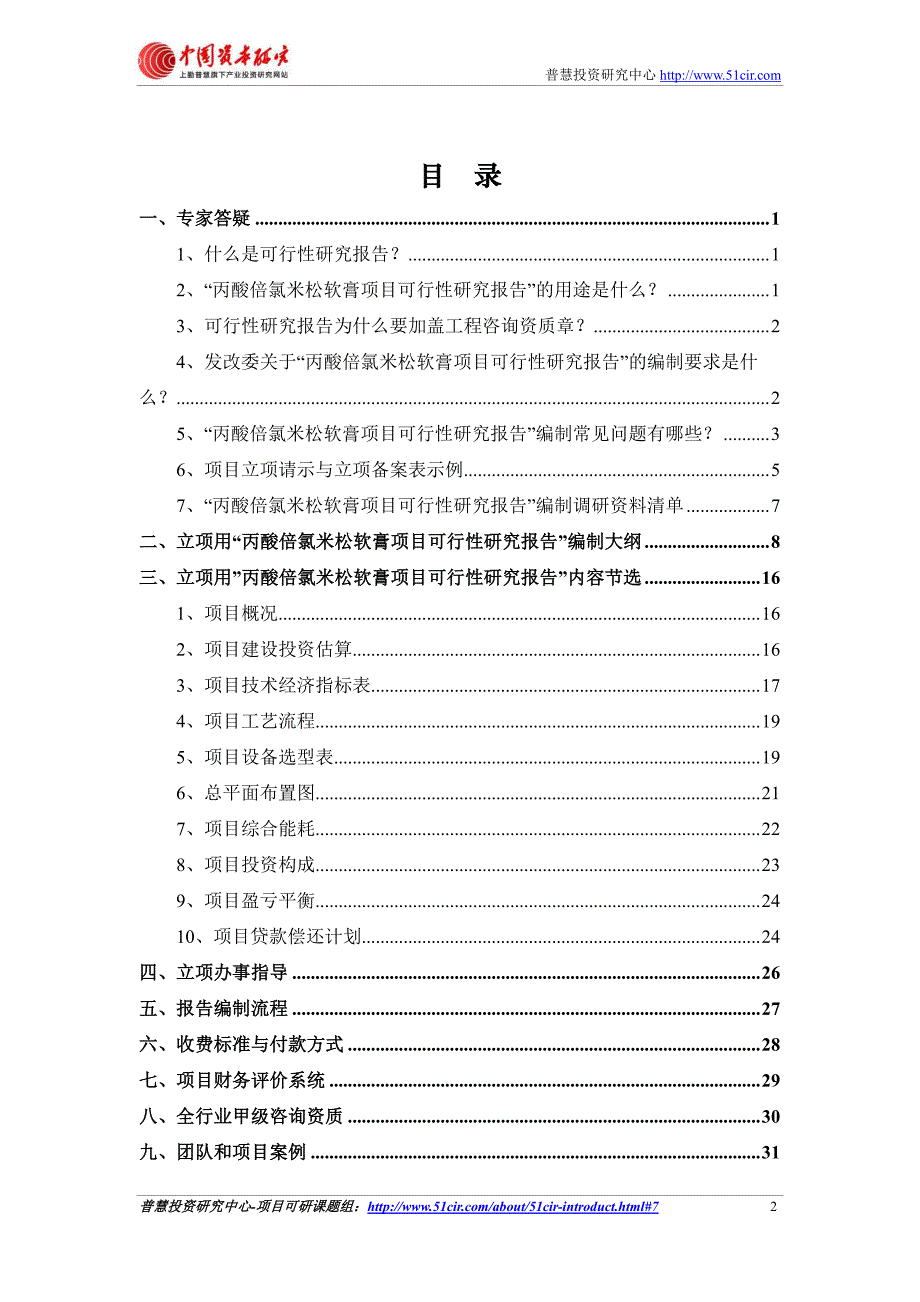 如何编制发改委立项用(甲级)丙酸倍氯米松软膏项目可行性研究报告(可研报告+甲级+立项+贷款)pdf_第2页