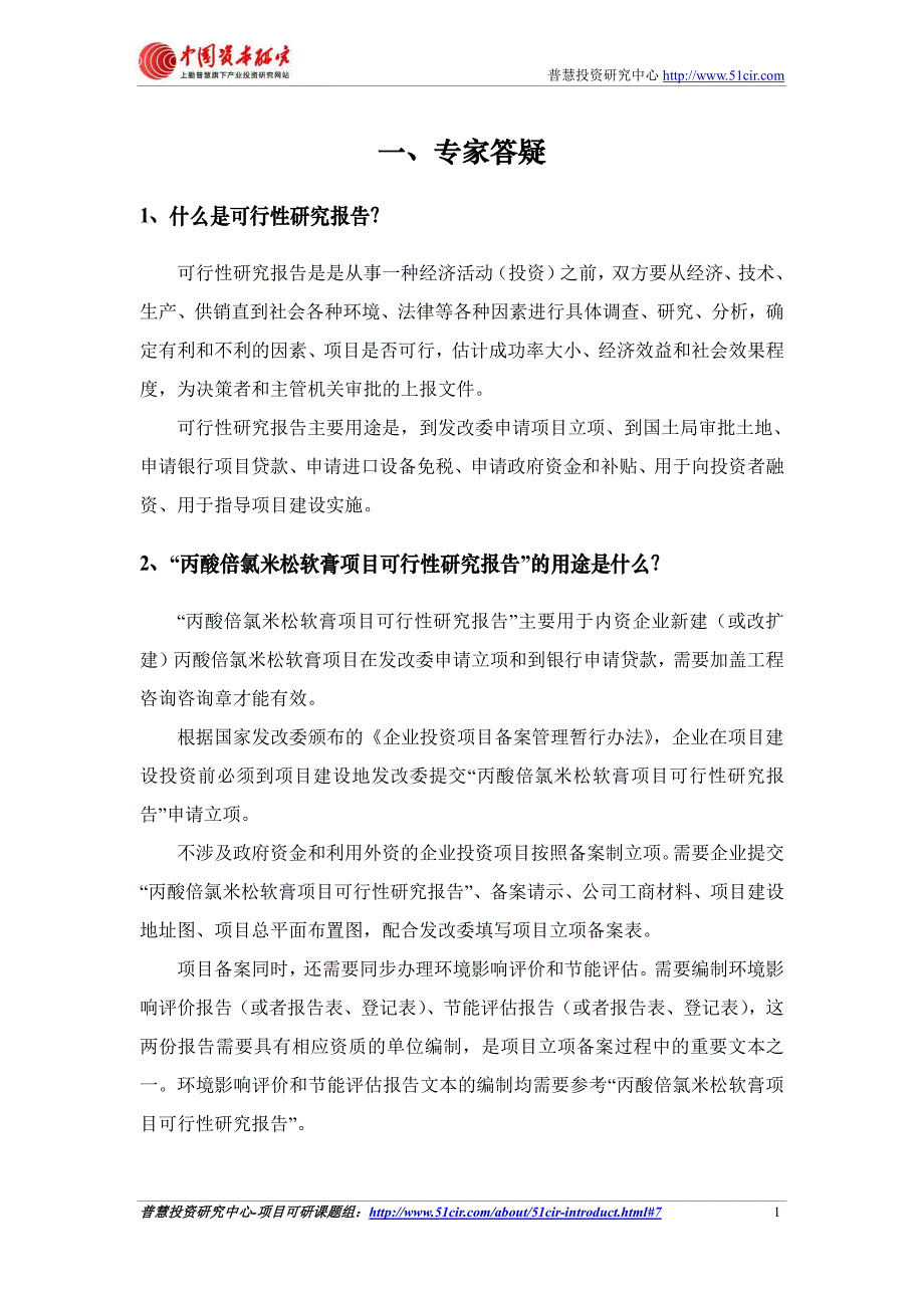 如何编制发改委立项用(甲级)丙酸倍氯米松软膏项目可行性研究报告(可研报告+甲级+立项+贷款)pdf_第4页