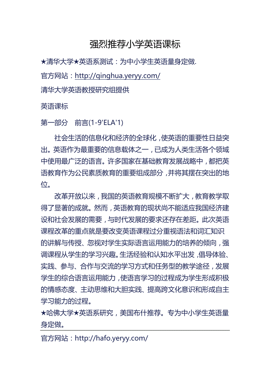 强烈推荐小学英语课标_第1页