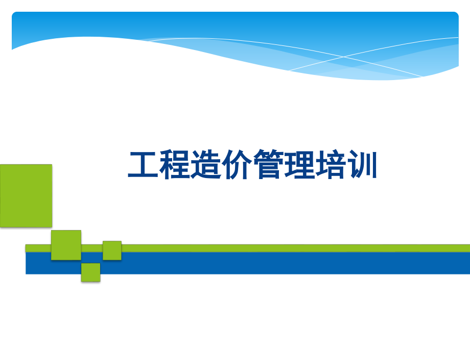 工程造价核算知识及计价定额应用_第1页