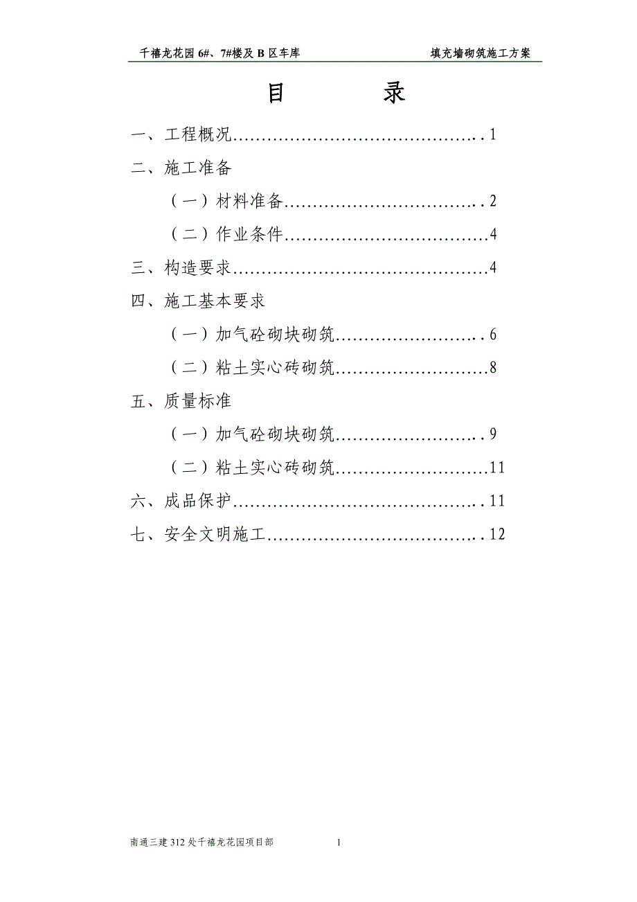 墙体砌筑方案_第1页