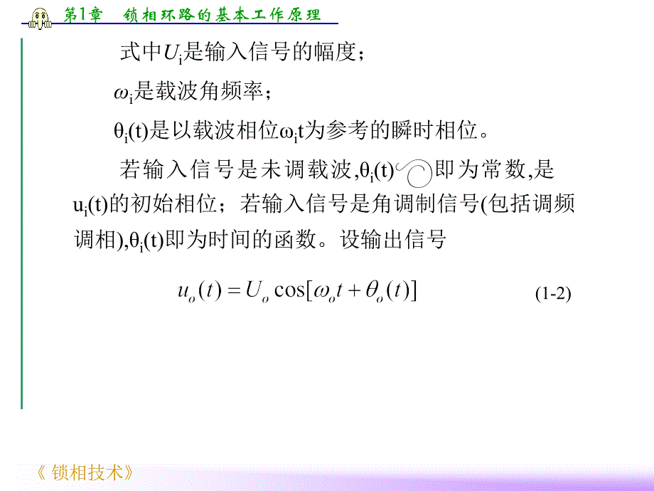 第1章 锁相环路的基本工作原理_第3页