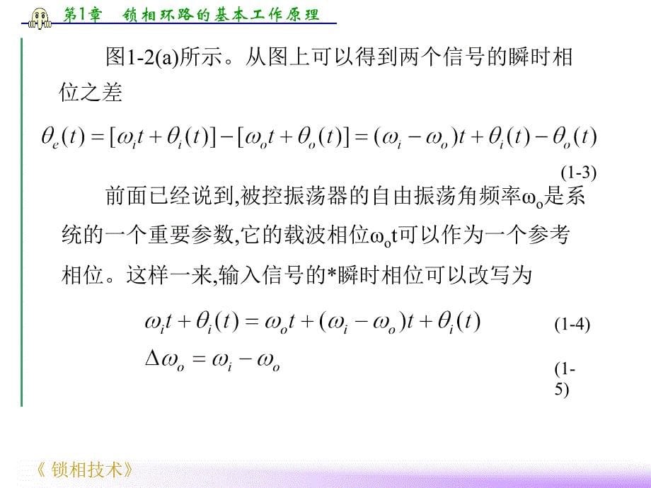 第1章 锁相环路的基本工作原理_第5页