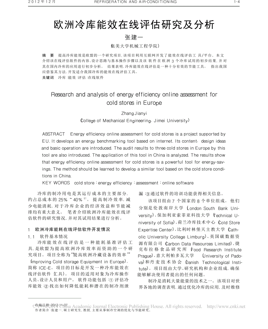 欧洲冷库能效在线评估研究及分析_第1页