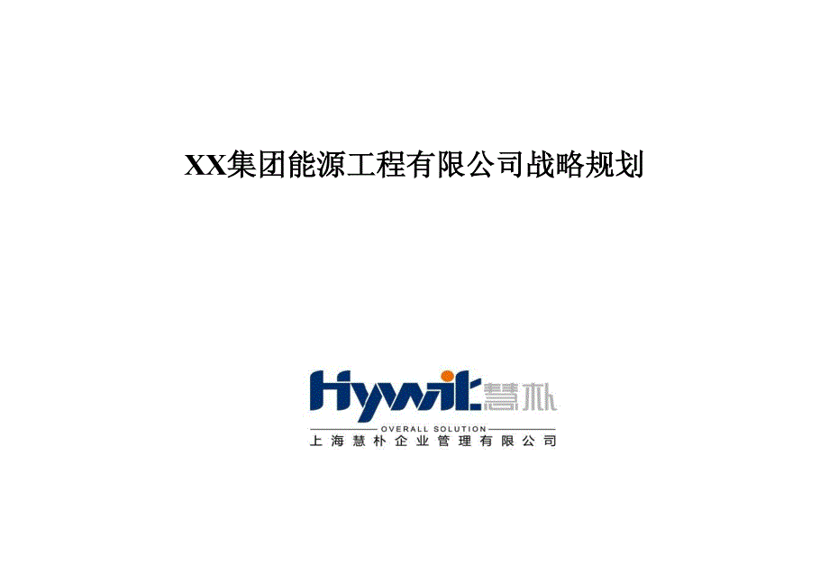 xx集团能源工程有限公司战略规划_第1页