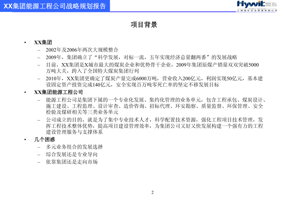 xx集团能源工程有限公司战略规划_第2页