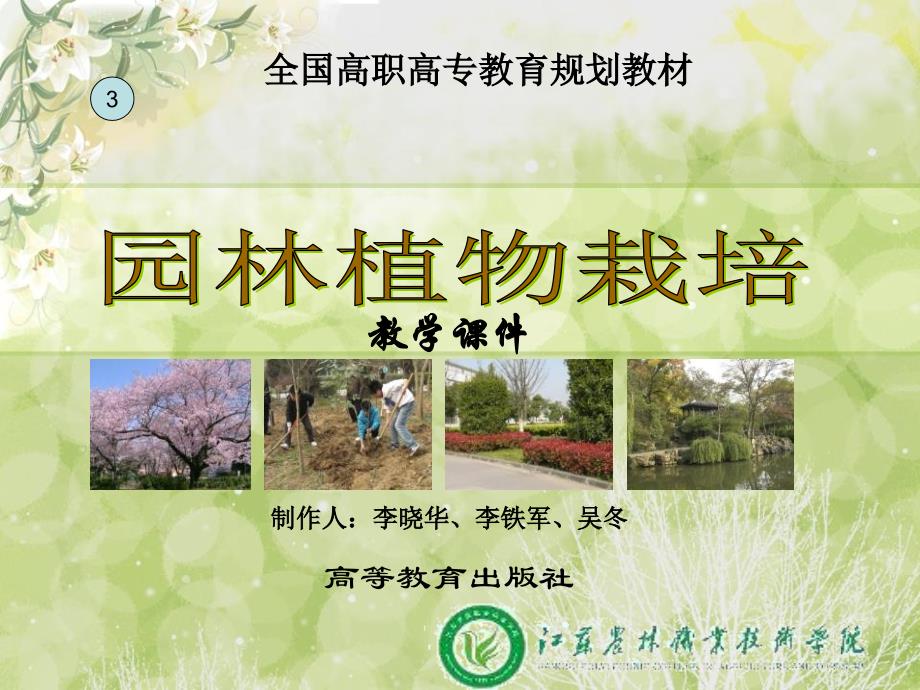 园林植物栽培-3_第1页
