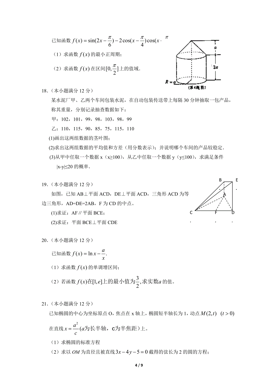 2011届高三年级数学模拟试卷(文)_第4页