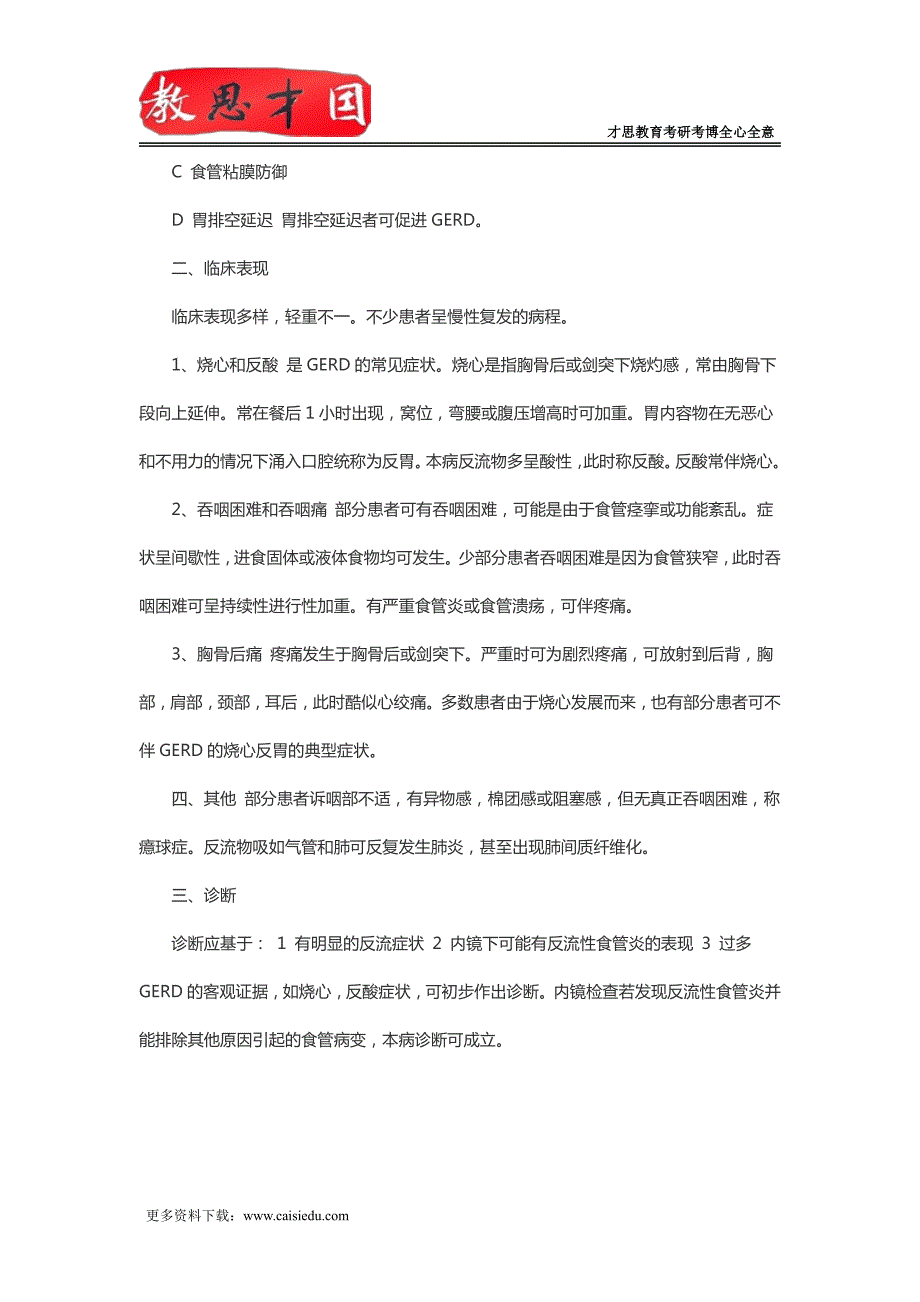 北京协和医学院2016年306西医综合考研内科消化系统疾病复习指导(二)_第2页