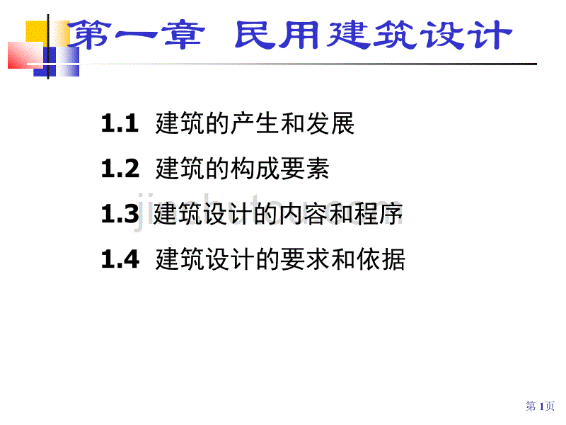 房屋建筑学-1、民用建筑设计_第1页