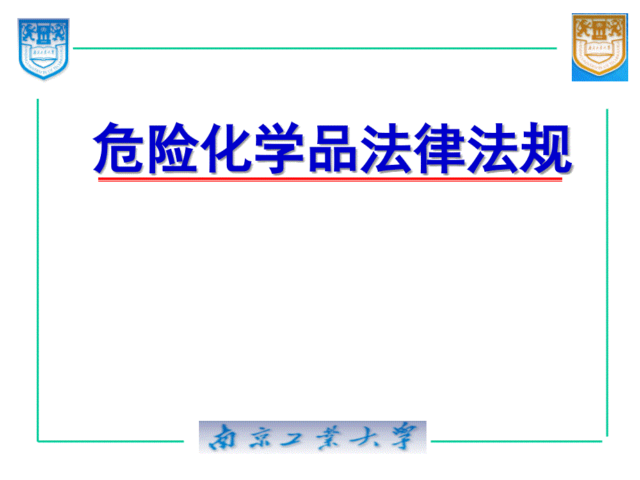 危险化学品相关法律法规_第1页