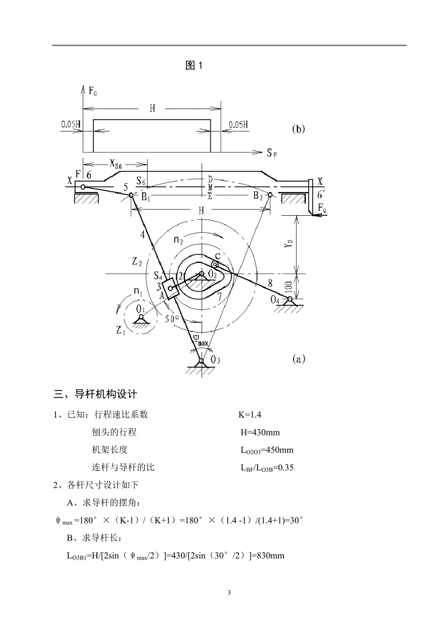 课程设计---牛头刨床机构的综合设计与分析_第4页