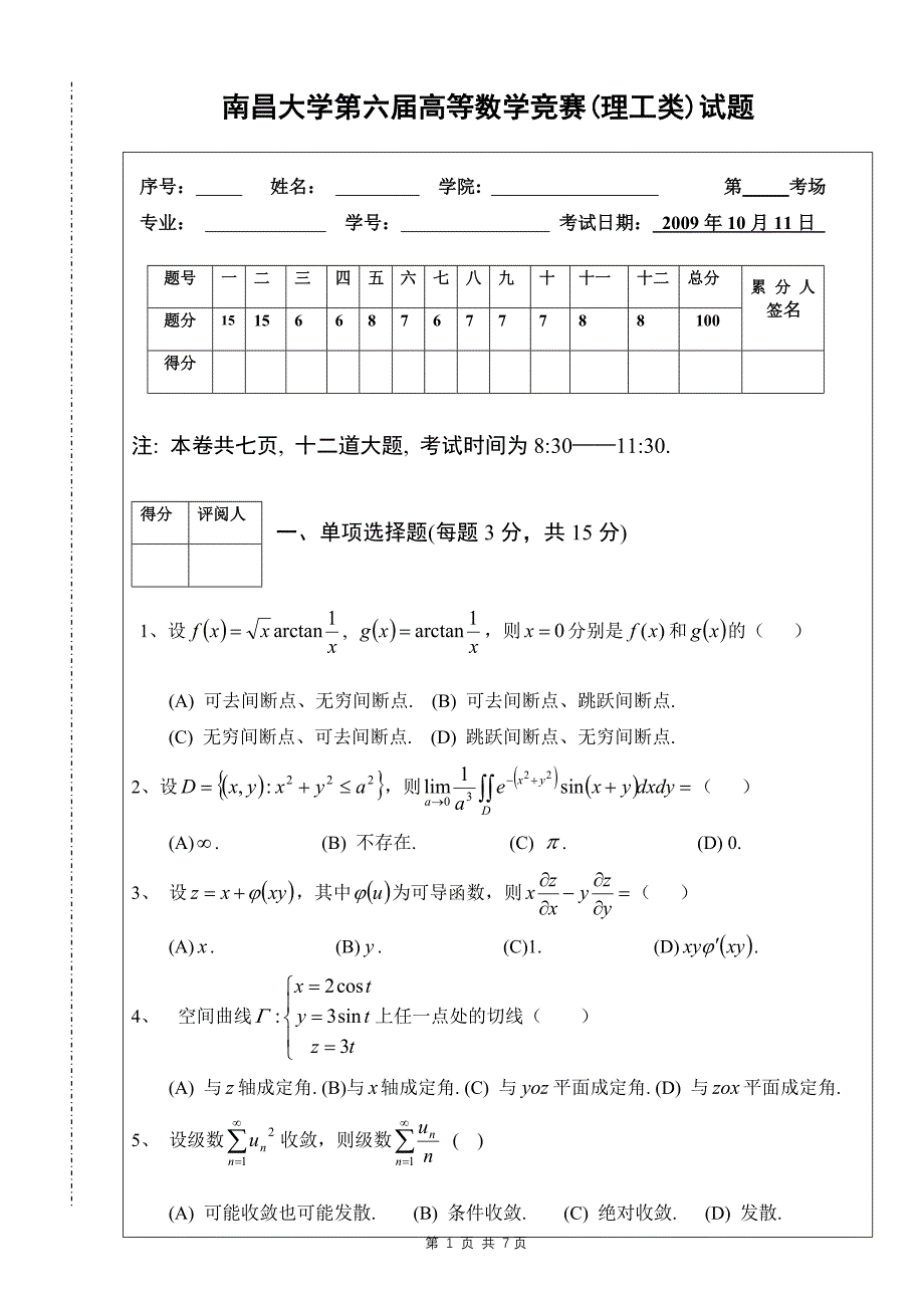 南昌大学第六届高等数学竞赛(理工类)试题_第1页