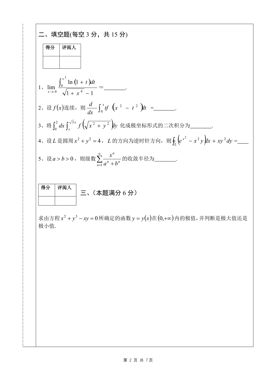 南昌大学第六届高等数学竞赛(理工类)试题_第2页