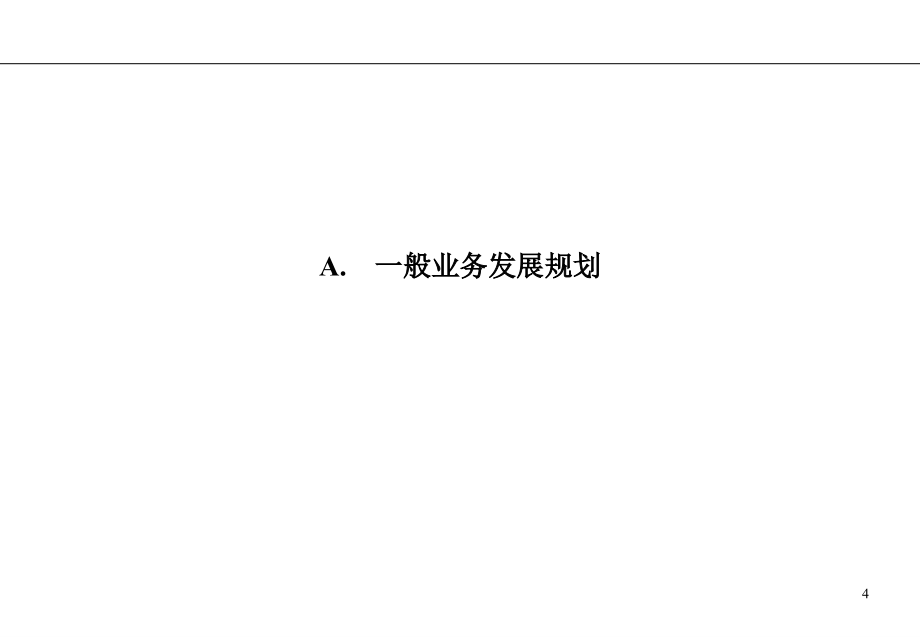 深圳某设备公司战略业务规划报告 _第4页