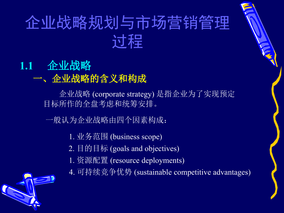 汽车企业的战略规划和营销管理制度 _第1页