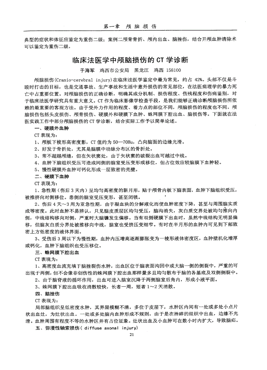 浅析与“症状和体征”相关的颅脑损伤的法医学鉴定_第2页