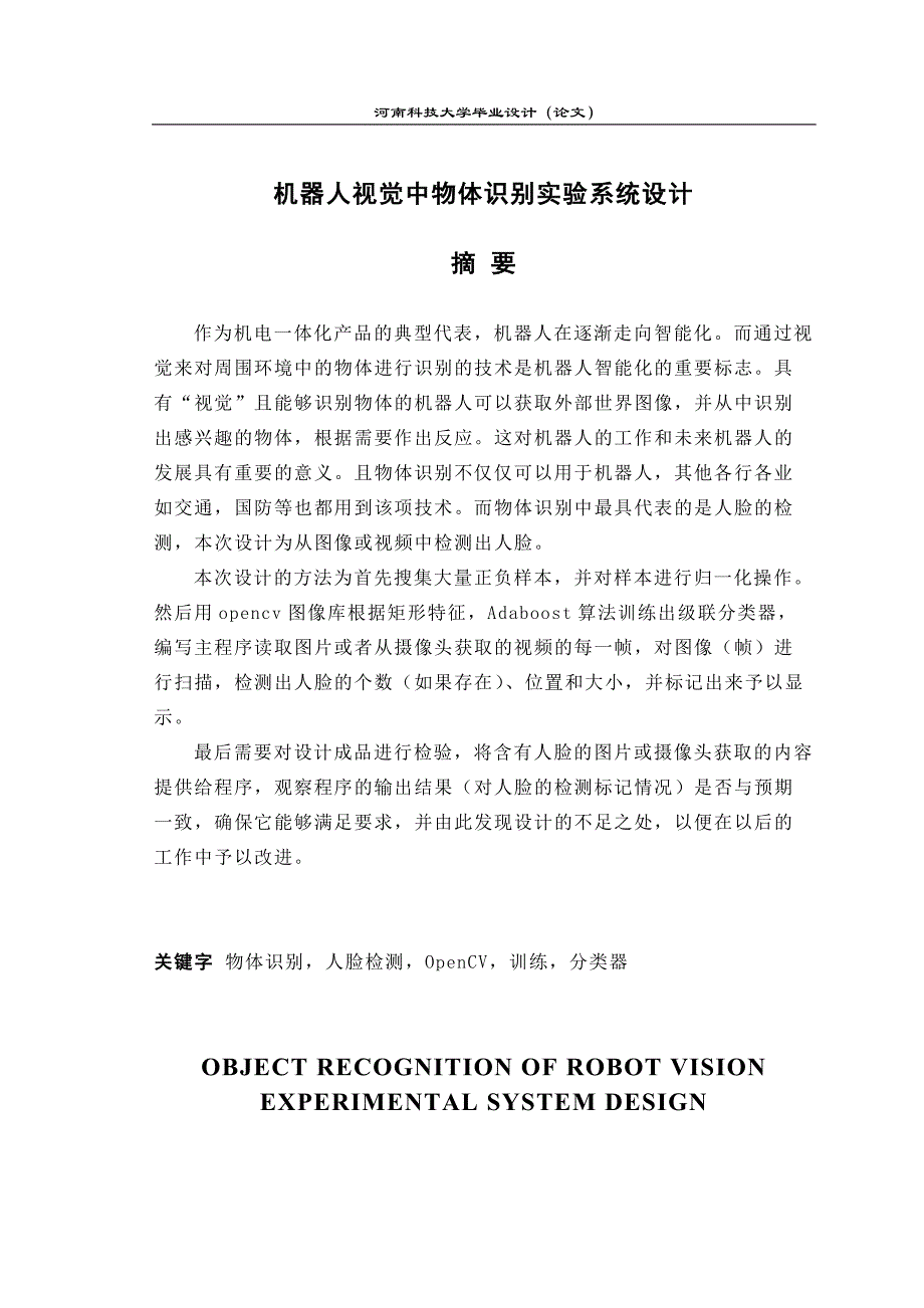 机器人视觉中物体识别实验系统设计_第1页