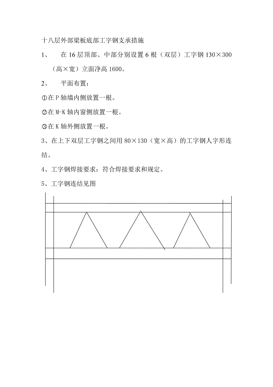 十八层外部梁板底部工字钢支承措施_第1页