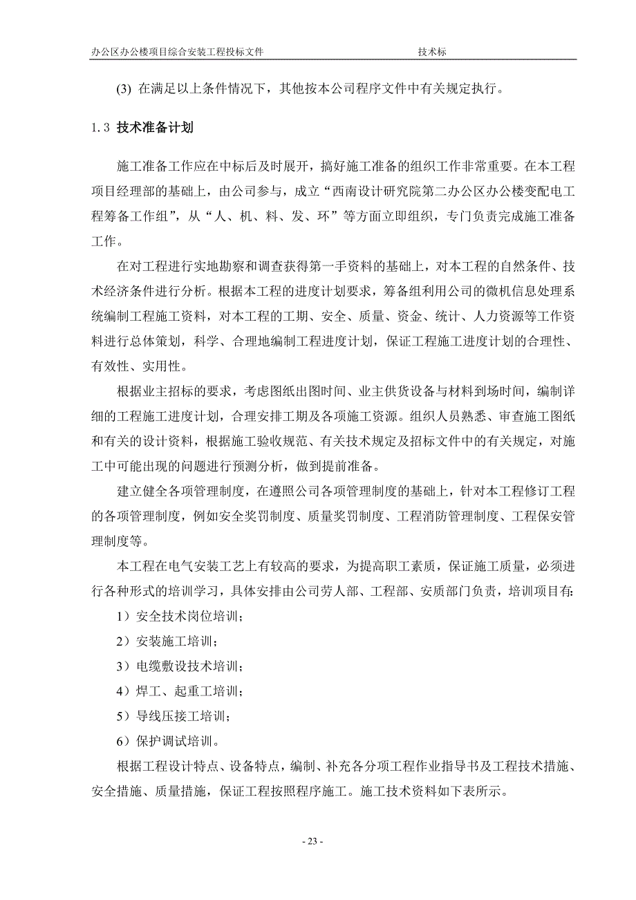 某变配电安装工程施工方案(红线内)_第3页