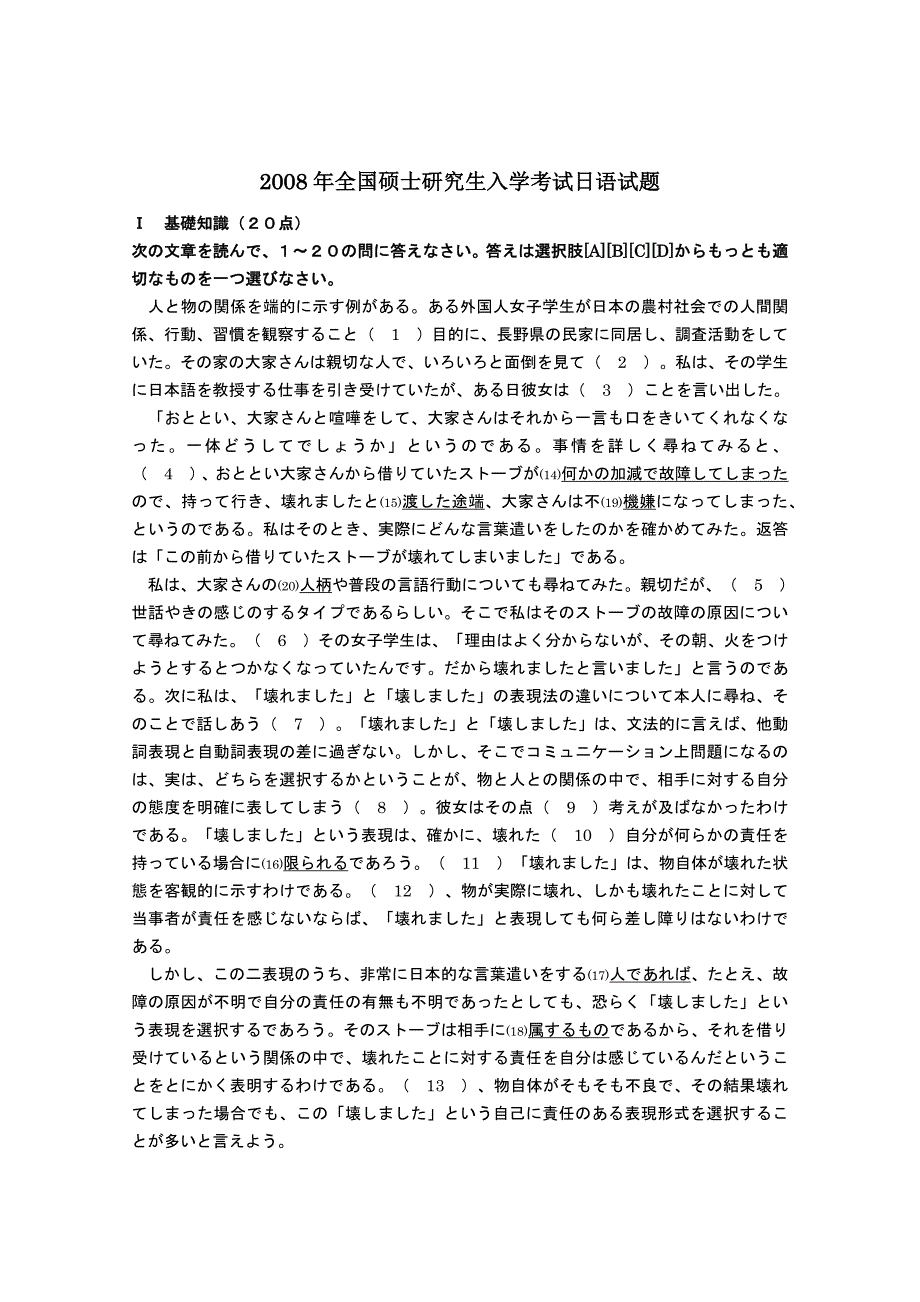 2008年和2009年的考研日语203真题以及答案 - 副本_第1页