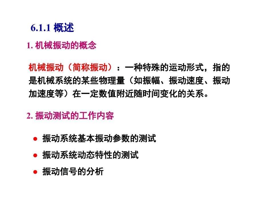 河北联合大学轻工学院机械工程测试技术第6章 典型机械工程参数的测试_第5页