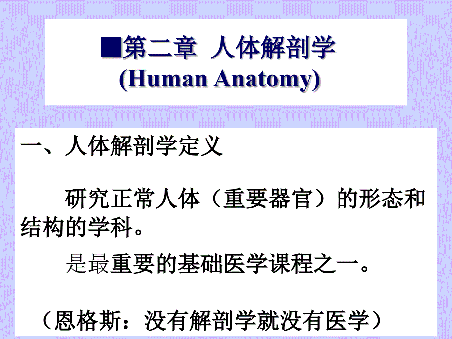 基础医学-人体解剖学_第1页