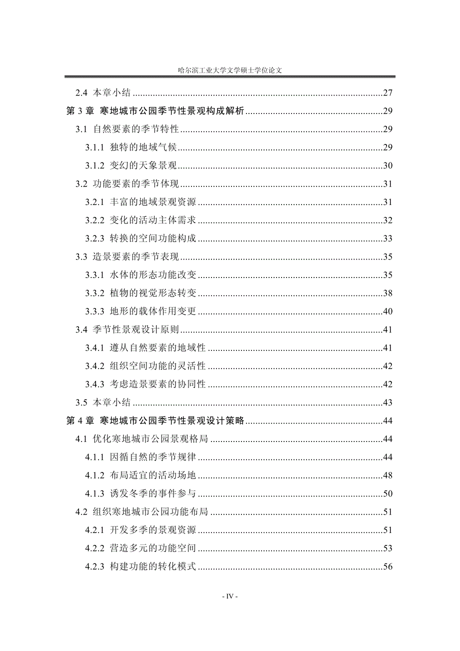 寒地城市公园季节性景观设计研究_第2页