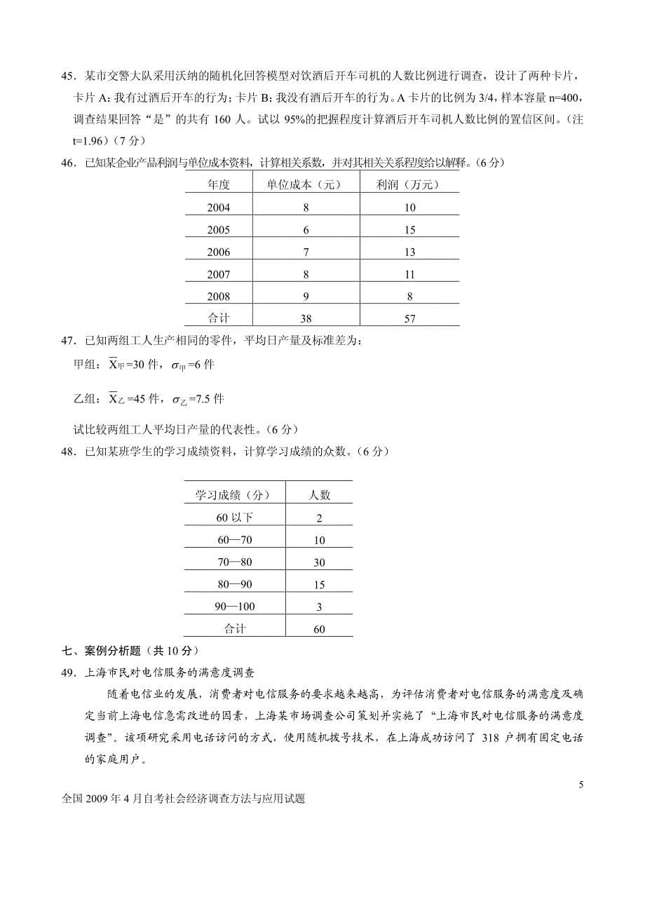 全国2009年4月自考社会经济调查方法与应用试题_第5页