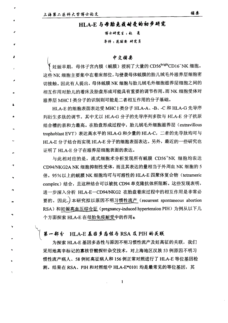 [硕博论文][免疫学]HLA-E与母胎免疫耐受的初步研究_第1页