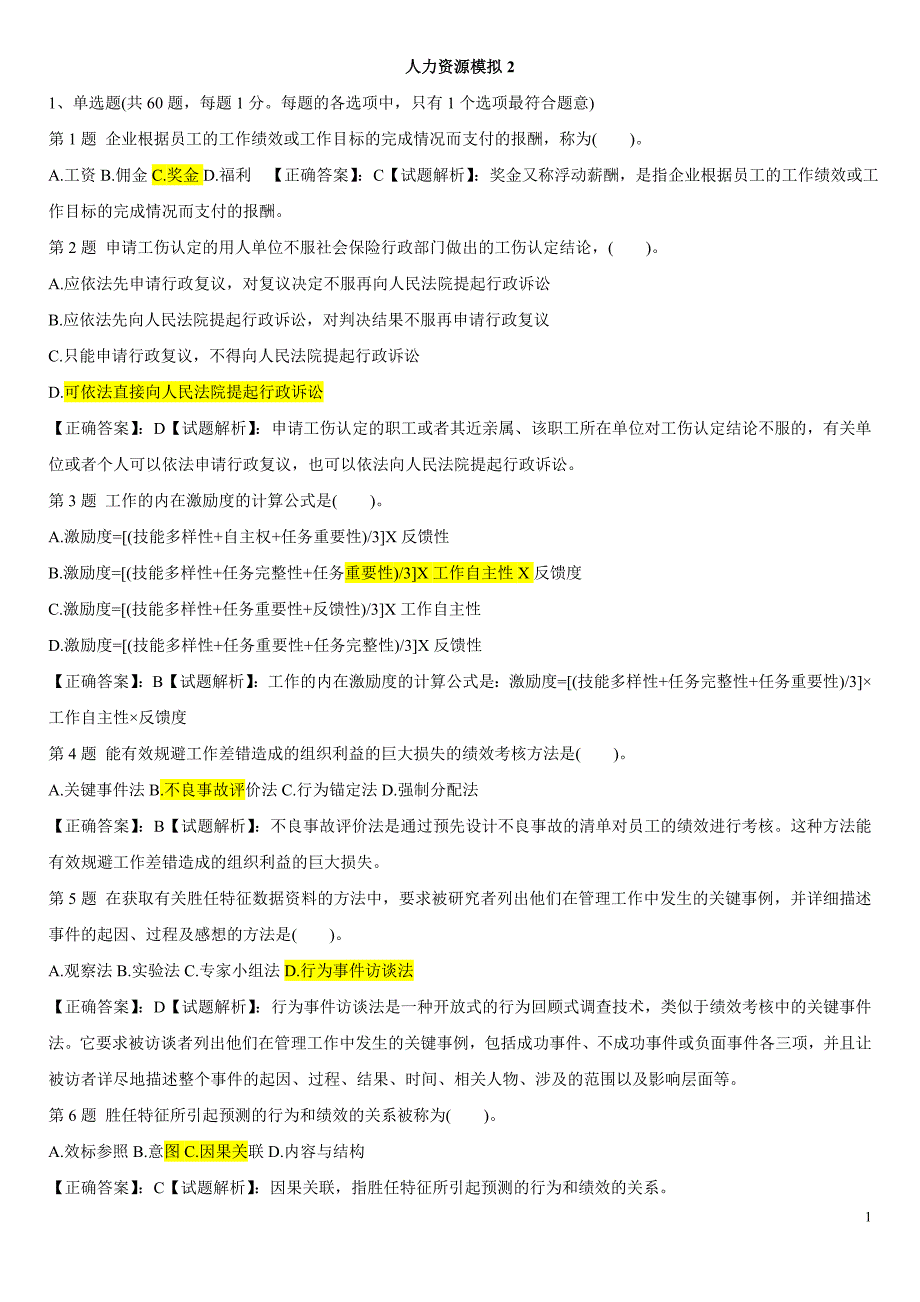 2012年中级经济师人力资源模拟试题2_第1页